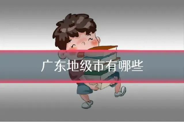 广东地级市有哪些