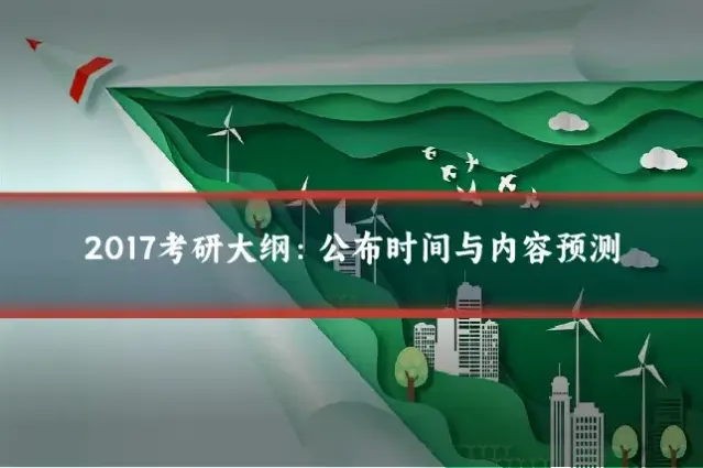 2017考研大纲：公布时间与内容预测