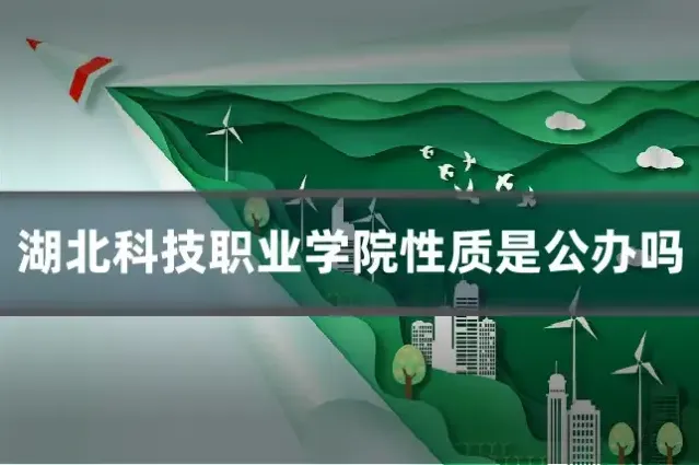 湖北科技职业学院性质是公办吗