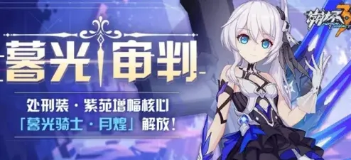 崩坏3暮光审判