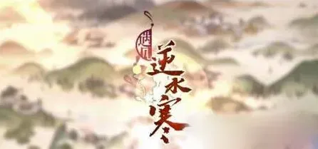 逆水寒红尘