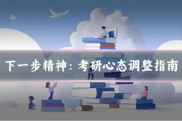 下一步精神：考研心态调整指南