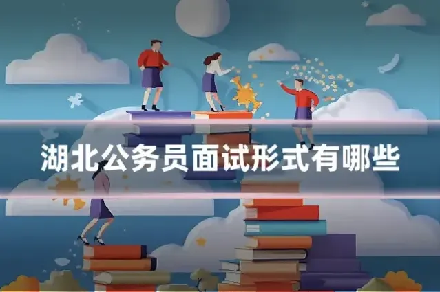 湖北公务员面试形式有哪些
