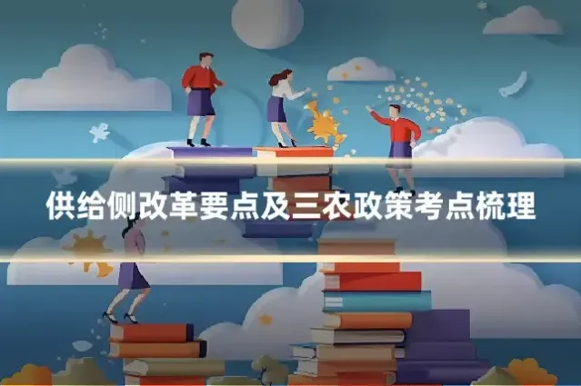 供给侧改革要点及三农政策考点梳理