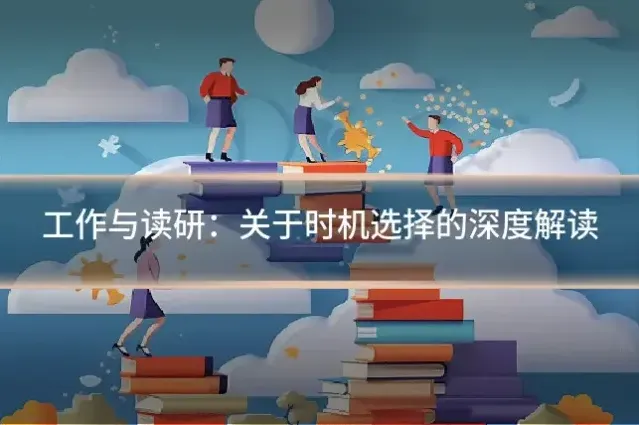 工作与读研：关于时机选择的深度解读