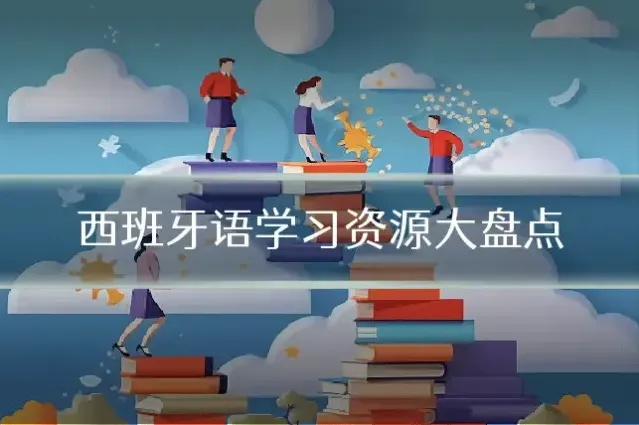 西班牙语学习资源大盘点