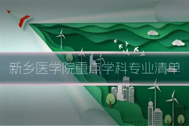 新乡医学院重点学科专业清单