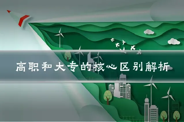 高职和大专的核心区别解析