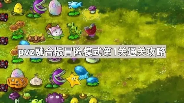 植物大战僵尸冒险模式