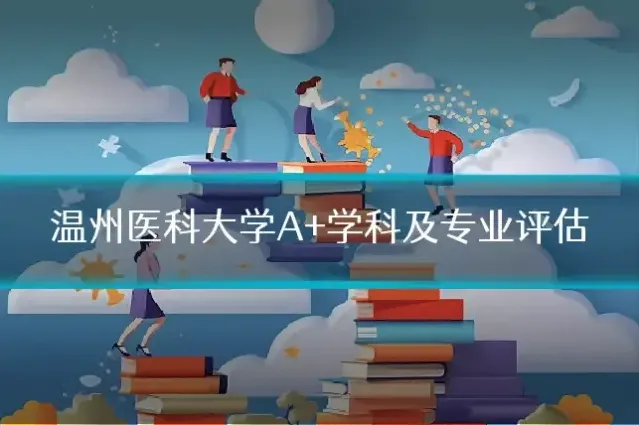 温州医科大学A+学科及专业评估