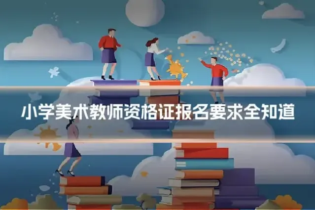小学美术教师资格证报名要求全知道
