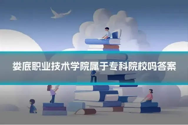 娄底职业技术学院属于专科院校吗答案
