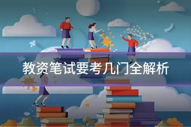 教资笔试要考几门全解析