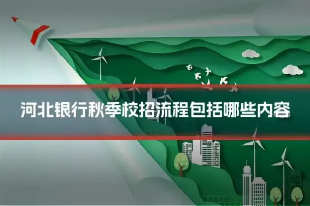 河北银行秋季校招流程包括哪些内容