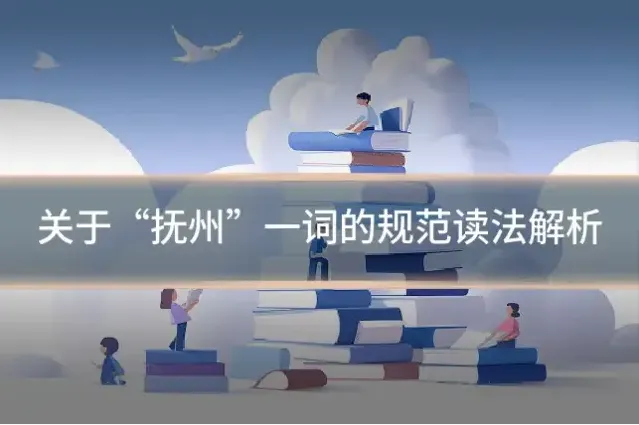 关于“抚州”一词的规范读法解析