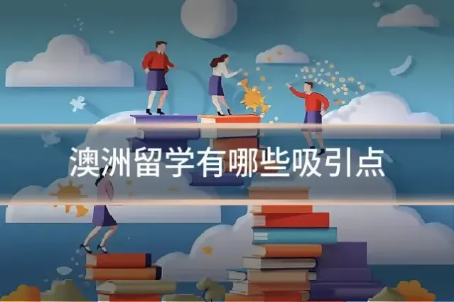 澳洲留学有哪些吸引点