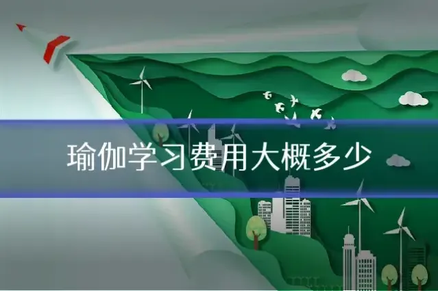 瑜伽学习费用大概多少