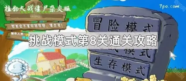 植物大战僵尸挑战模式