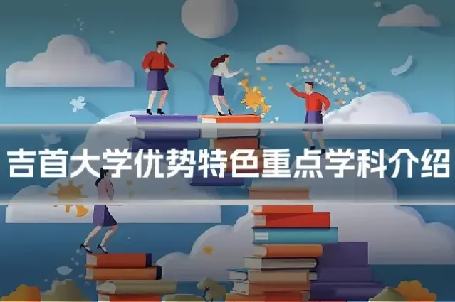 吉首大学优势特色重点学科介绍