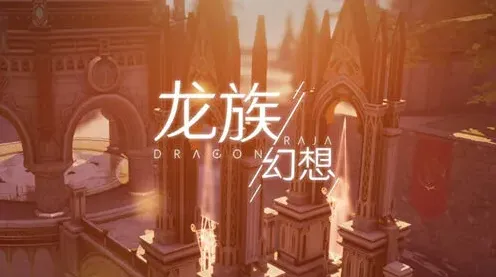 闪耀暖暖龙族幻想
