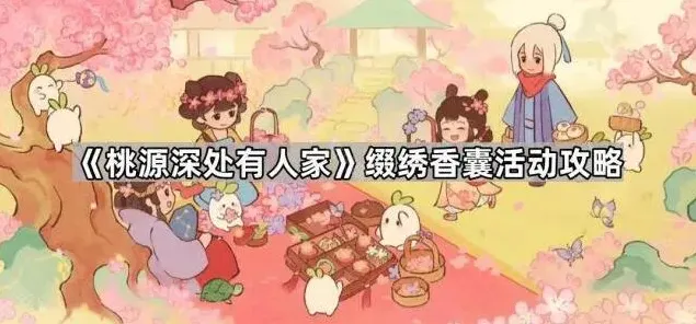 桃源深处有人家缀绣香囊活动教程