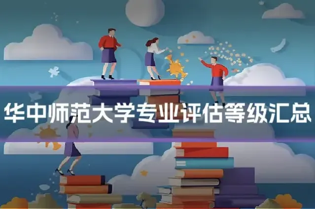 华中师范大学专业评估等级汇总