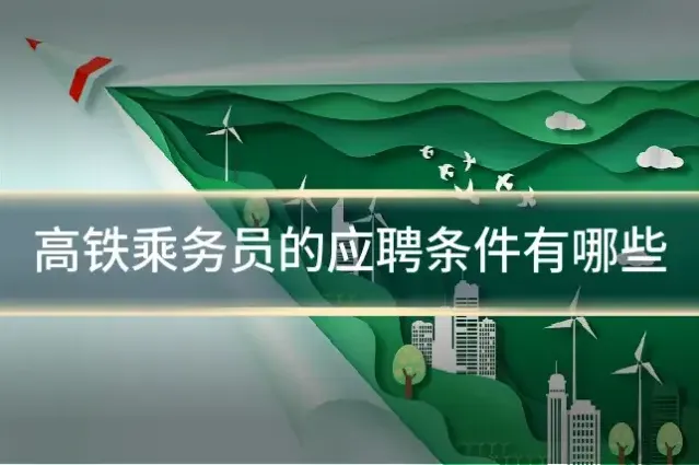 高铁乘务员的应聘条件有哪些