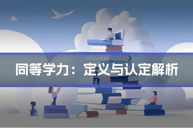 同等学力：定义与认定解析