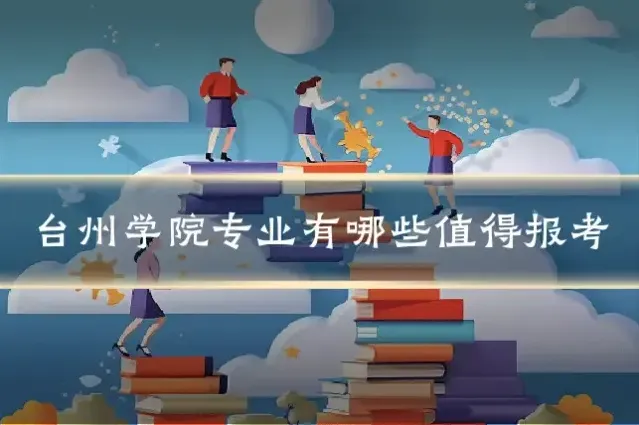 台州学院专业有哪些值得报考