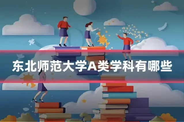东北师范大学A类学科有哪些