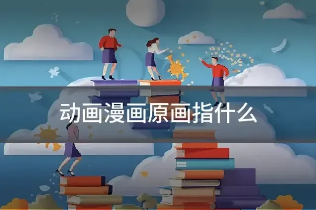 动画漫画原画指什么