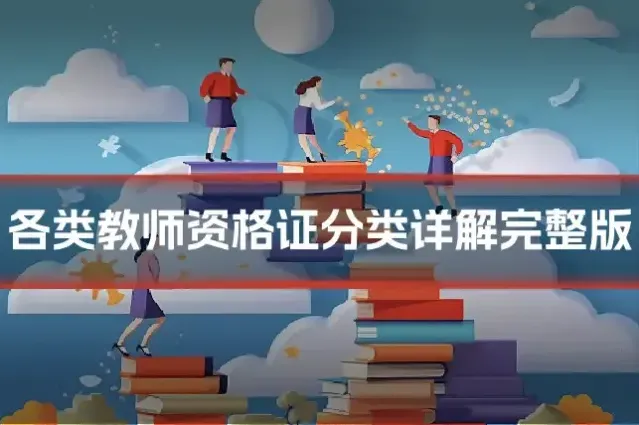 各类教师资格证分类详解完整版