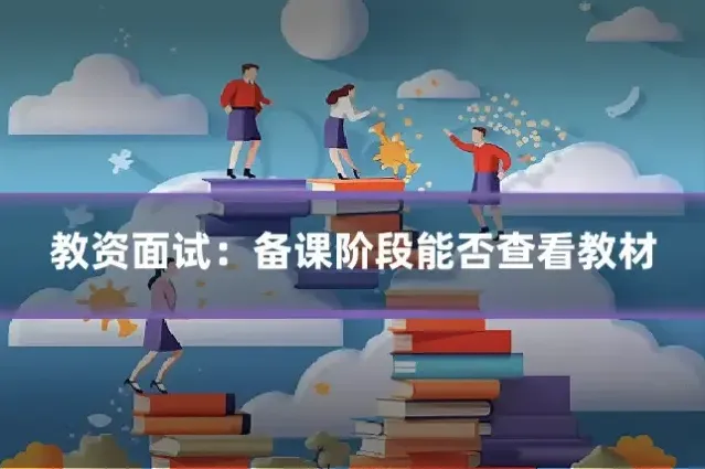 教资面试：备课阶段能否查看教材