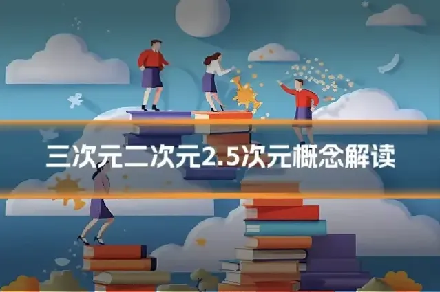 三次元二次元2.5次元概念解读
