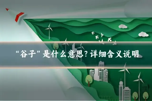 “谷子”是什么意思？详细含义说明