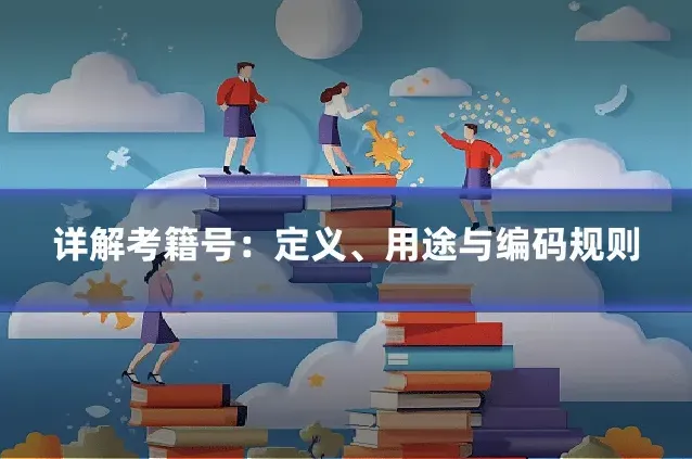 详解考籍号:定义、用途与编码规则