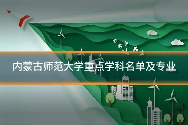 内蒙古师范大学重点学科名单及专业