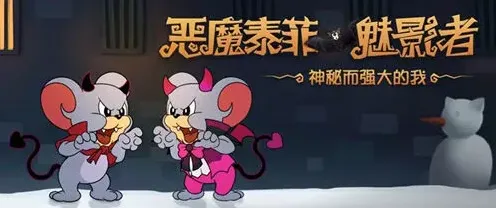 猫和老鼠恶魔泰菲魅影者皮肤展示 玩法
