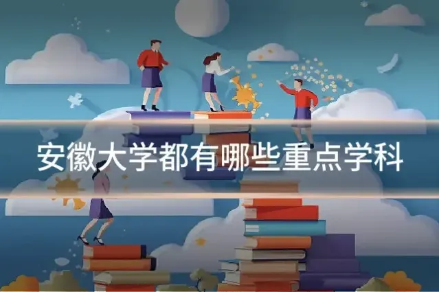 安徽大学都有哪些重点学科