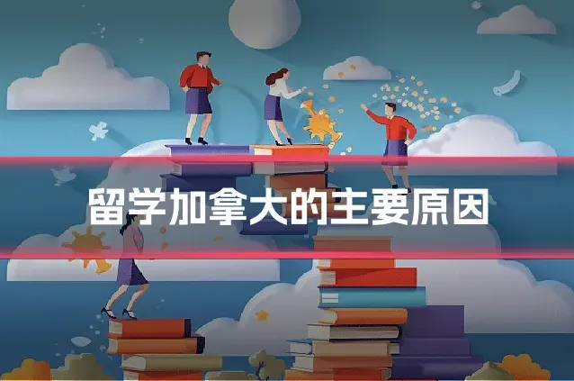 留学加拿大的主要原因