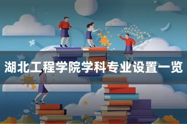湖北工程学院学科专业设置一览