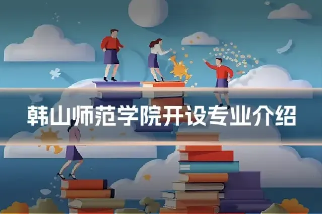 韩山师范学院开设专业介绍