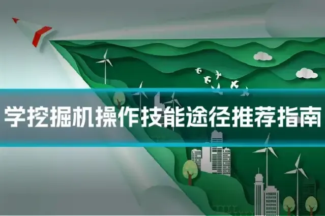 学挖掘机操作技能途径推荐指南