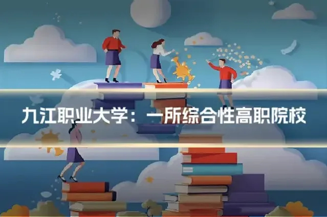九江职业大学：一所综合性高职院校