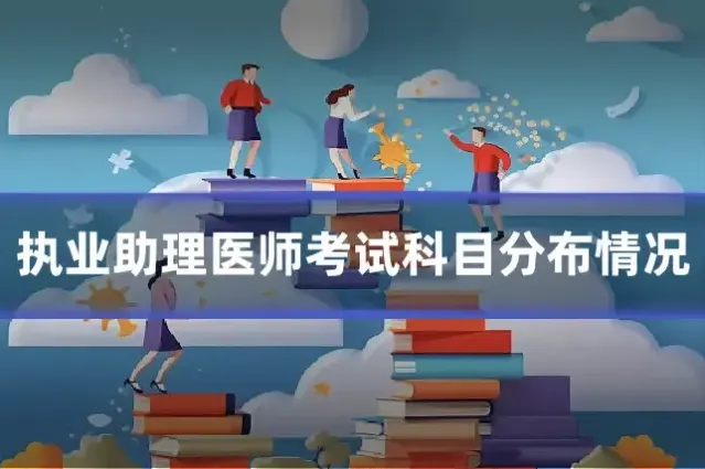 执业助理医师考试科目分布情况