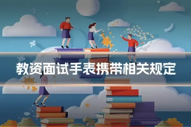 教资面试手表携带相关规定