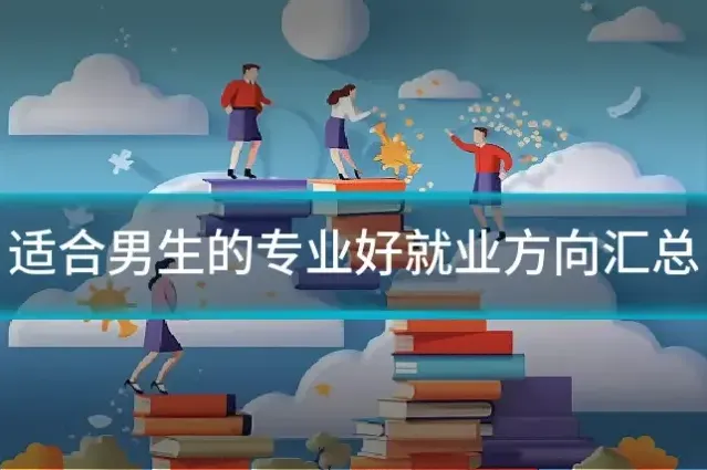 适合男生的专业好就业方向汇总