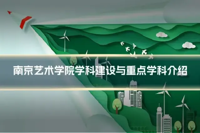 南京艺术学院学科建设与重点学科介绍