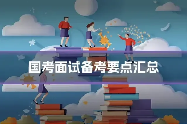 国考面试备考要点汇总