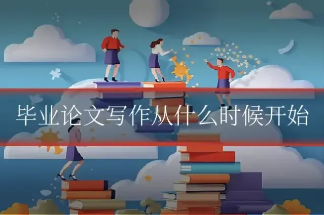 毕业论文写作从什么时候开始